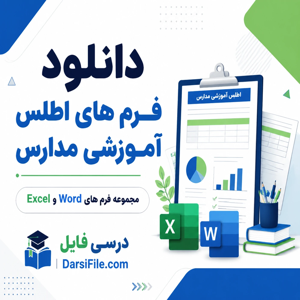 دانلود پکیج فرم های اطلس آموزشی مدرسه
